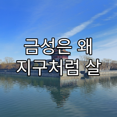 금성은 왜 지구처럼 살 수 없는 행성이 되었을까?