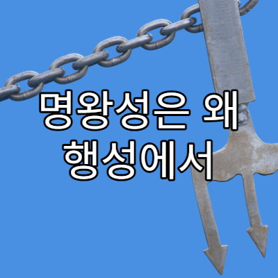 명왕성은 왜 행성에서 제외되었을까?