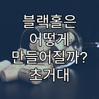 블랙홀은 어떻게 만들어질까? 초거대 블랙홀의 비밀