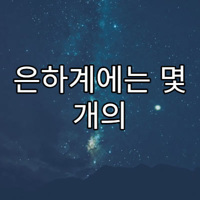 은하계에는 몇 개의 별이 존재할까?