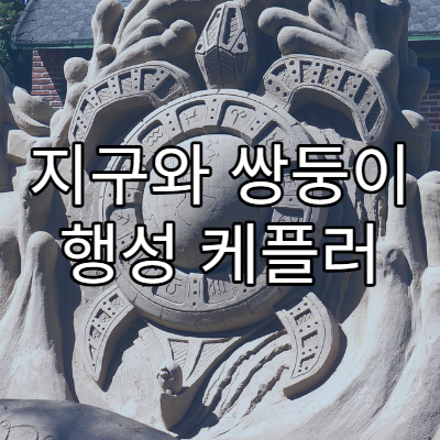 지구와 쌍둥이 행성 케플러 탐사로 발견된 외계 행성들