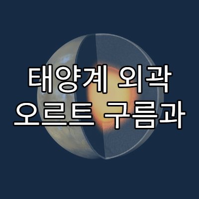 태양계 외곽 오르트 구름과 혜성의 기원