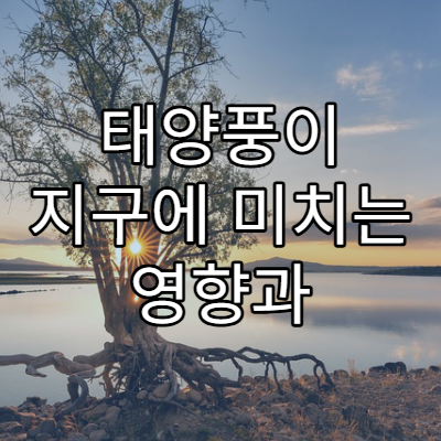 태양풍이 지구에 미치는 영향과 전자기 폭풍