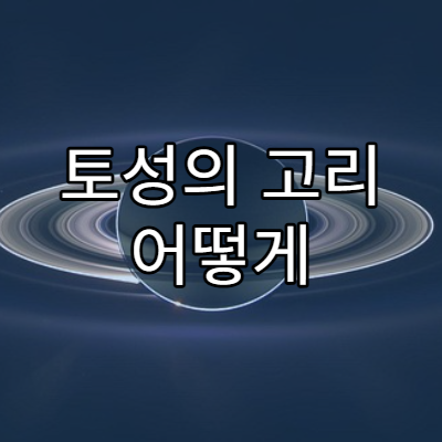 토성의 고리 어떻게 만들어졌을까?