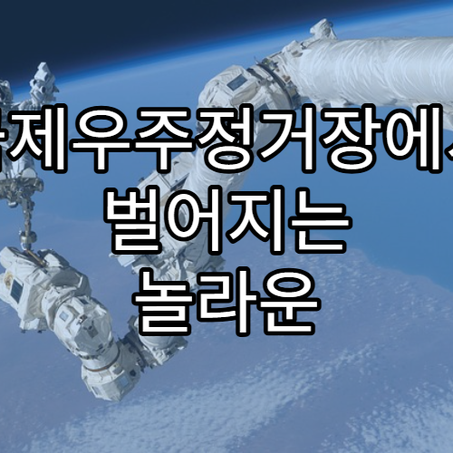 국제우주정거장에서 벌어지는 놀라운 실험들