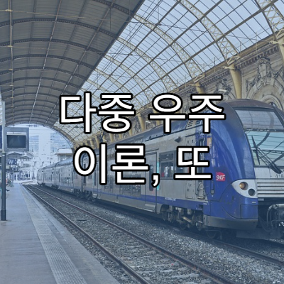 다중 우주 이론, 또 다른 나의 존재는 가능할까?