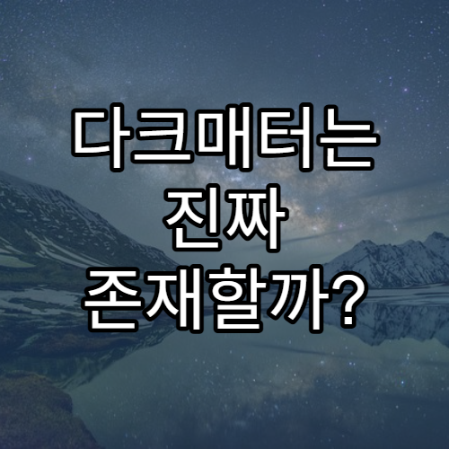다크매터는 진짜 존재할까?