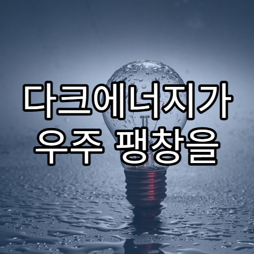 다크에너지가 우주 팽창을 가속시키는 이유