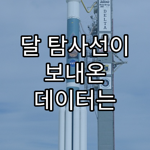 달 탐사선이 보내온 데이터는 어떻게 분석될까?