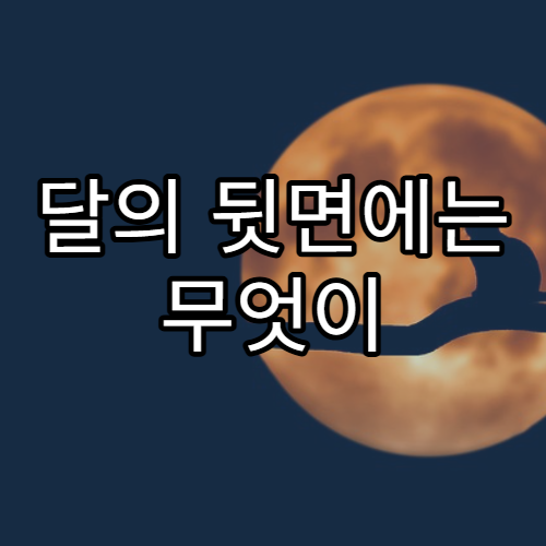 달의 뒷면에는 무엇이 있을까?