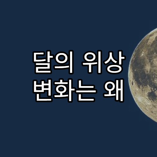 달의 위상 변화는 왜 주기적으로 반복될까?