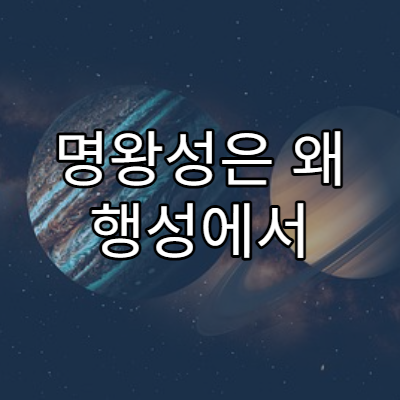 명왕성은 왜 행성에서 제외되었을까?