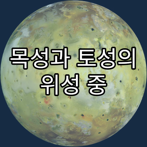 목성과 토성의 위성 중 생명체가 살 수 있는 곳