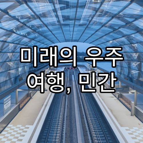 미래의 우주 여행, 민간 우주선 시대가 온다