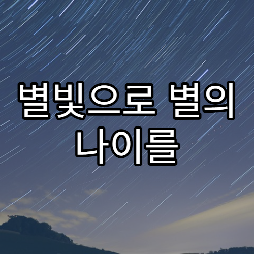 별빛으로 별의 나이를 알아내는 방법