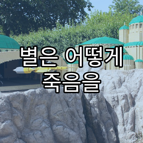 별은 어떻게 죽음을 맞이할까?