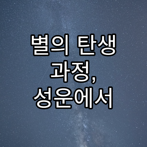 별의 탄생 과정, 성운에서 생명으로 이어지는 여정