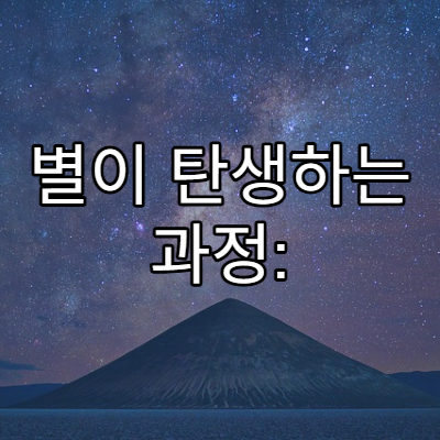 별이 탄생하는 과정: 성운에서 주계열성까지