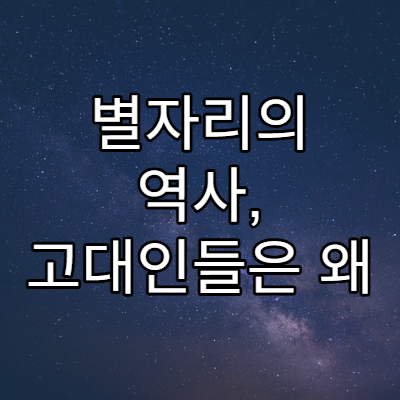 별자리의 역사, 고대인들은 왜 별을 연결했을까?