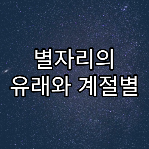 별자리의 유래와 계절별 별자리 관측법