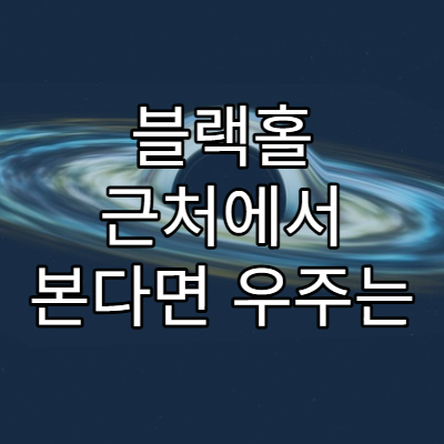 블랙홀 근처에서 본다면 우주는 어떻게 보일까?