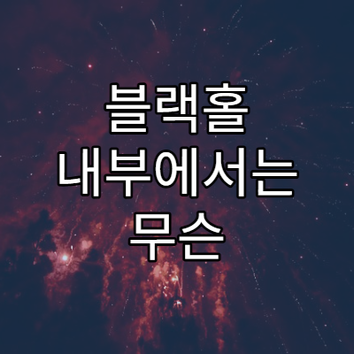 블랙홀 내부에서는 무슨 일이 벌어질까?