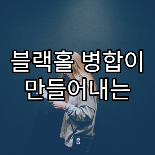 블랙홀 병합이 만들어내는 중력파의 비밀