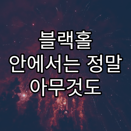 블랙홀 안에서는 정말 아무것도 탈출할 수 없을까?