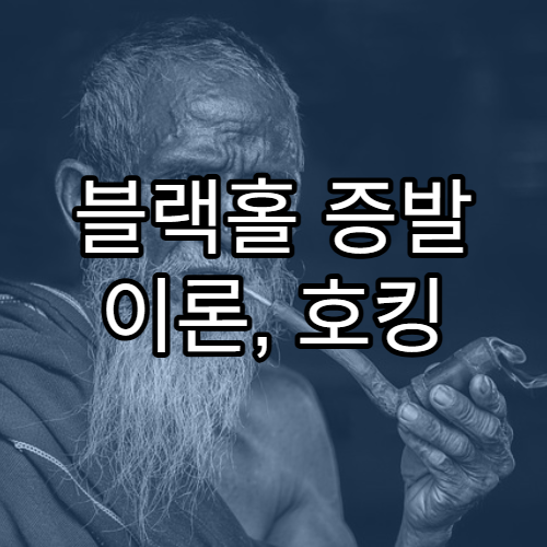 블랙홀 증발 이론, 호킹 복사란 무엇인가?