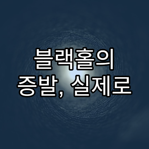 블랙홀의 증발, 실제로 가능한 현상일까?