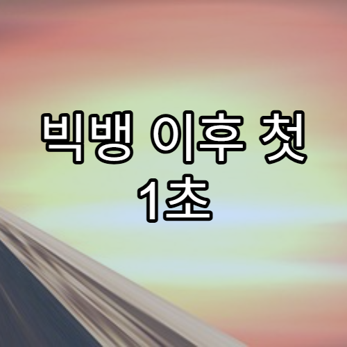 빅뱅 이후 첫 1초 동안 일어난 일