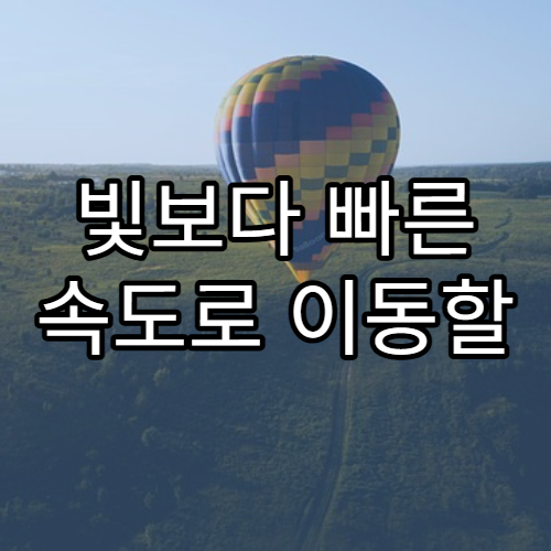 빛보다 빠른 속도로 이동할 수 있을까?