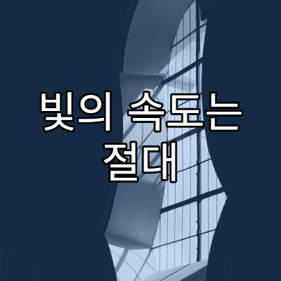 빛의 속도는 절대 바뀌지 않을까?