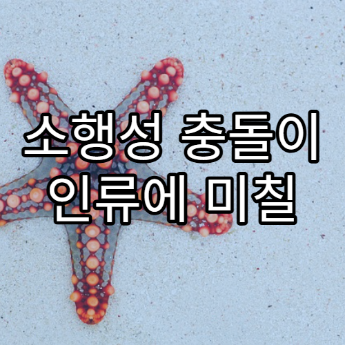 소행성 충돌이 인류에 미칠 수 있는 위험성