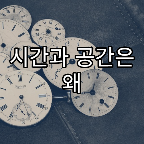 시간과 공간은 왜 함께 휘어지는가?