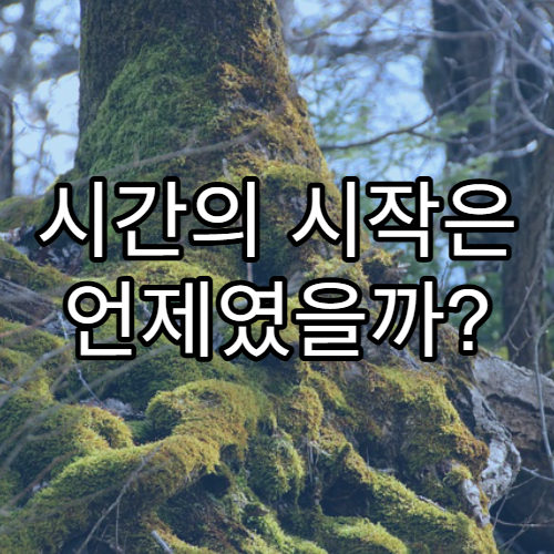 시간의 시작은 언제였을까?