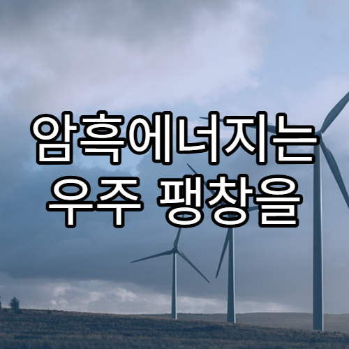 암흑에너지는 우주 팽창을 가속화시키고 있을까?