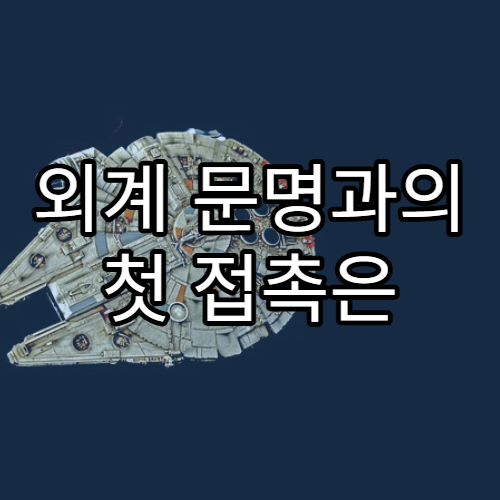 외계 문명과의 첫 접촉은 언제 가능할까?