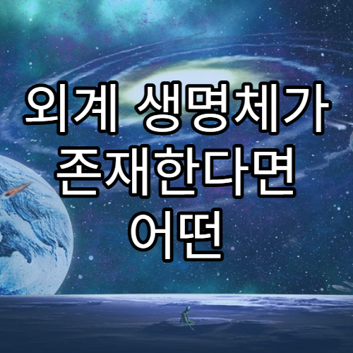 외계 생명체가 존재한다면 어떤 언어를 사용할까?