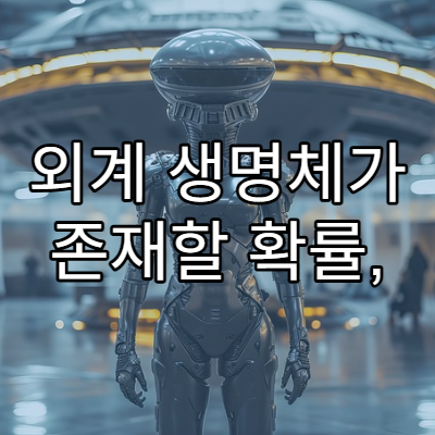 외계 생명체가 존재할 확률, 과학자들의 계산 결과