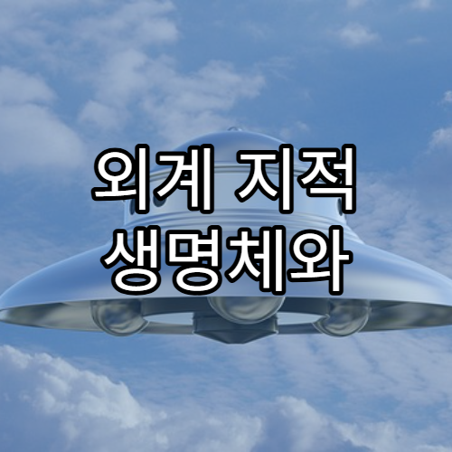 외계 지적 생명체와 교신이 가능할까?