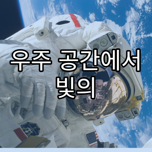 우주 공간에서 빛의 속도는 절대적일까?