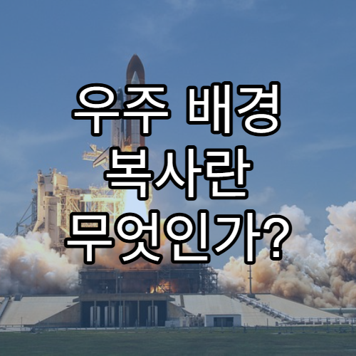 우주 배경 복사란 무엇인가? 빅뱅의 증거 찾기