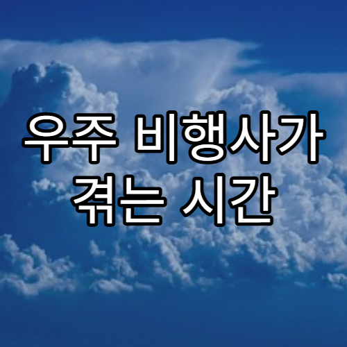 우주 비행사가 겪는 시간 왜곡 현상
