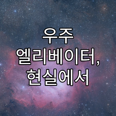 우주 엘리베이터, 현실에서 가능할까?