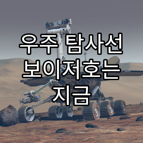 우주 탐사선 보이저호는 지금 어디에 있을까?