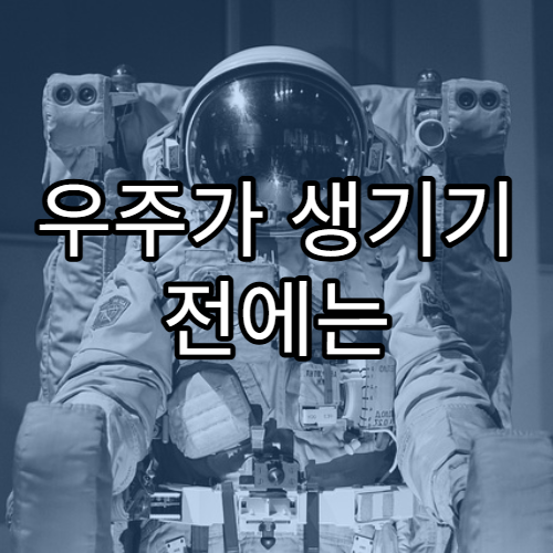 우주가 생기기 전에는 무엇이 존재했을까?