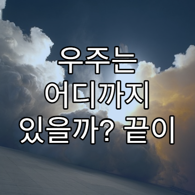 우주는 어디까지 있을까? 끝이 없는 공간의 진실