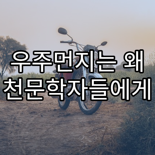 우주먼지는 왜 천문학자들에게 중요한가?
