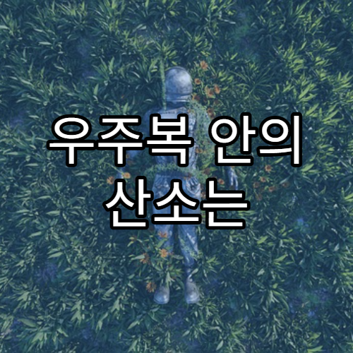 우주복 안의 산소는 어떻게 공급될까?